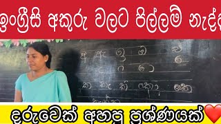 දරුවෝ අහන ප්‍රශ්නේට ටීචර් කියලා දුන්න  හැටි ❤️❤️#ඇය මා#ayama #news #පිල්ලම් #vowels