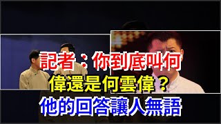 記者：你到底叫何偉還是何雲偉？他的回答讓人無語，[娛樂八卦]