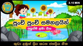 Punchi Punchi Samanalayin 🦋 | පුංචි පුංචි සමනළයින්🦋|  සිංහල ළමා ගී | Kids Songs | Sinhala Lama gee