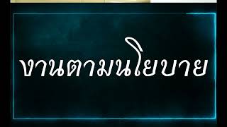 สรุปผลการปฏิบัติงานเดือน ก.ค.  2567 mp4 2