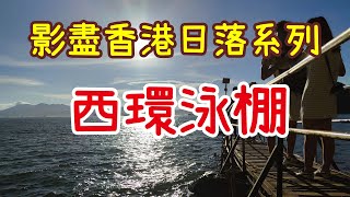 ［影盡全港日落］港島最西打卡地點－西環泳棚［毒遊香港］