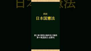 日本国憲法朗読【13】第三章(国民の権利及び義務)第十条(国民たる要件)  #日本国憲法 #憲法 #憲法第三章 #三章 #憲法第十条 #十条 #権利 #義務  #法律 #朗読 #読み聞かせ #毎日投稿