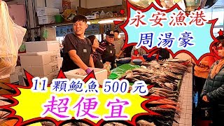 永安漁港周湯豪~便宜到別處你問不到!!鮑魚11顆只賣500元喔!!