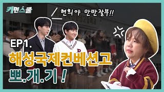 [커먼스쿨]해성국제컨벤션고등학교 ep.1(홍현희X유리X김형석)