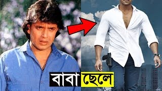 মিঠুন চক্রবর্তীর ছোট ছেলেও জনপ্রিয় নায়ক !! দেখতে হুবুহ মিঠুন দার মত !! Mithun Chakraborty Son