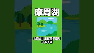 【2chショート動画】摩周湖は○○○？！【雑学】 #Shorts