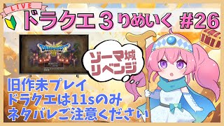 【ドラクエ3リメイク】ゾーマ城リベンジあああああああああああああああ ネタばれあり #26