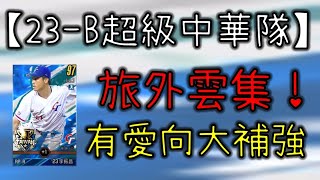 【蘇箱】棒球殿堂Rise 【23-B超級中華隊介紹】精銳盡出！哪幾張不用入手？