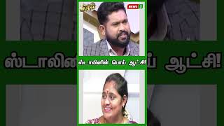 ஸ்டாலினின் பொய் ஆட்சி! | URIMAIKURAL | SHORTS | NEWSJ