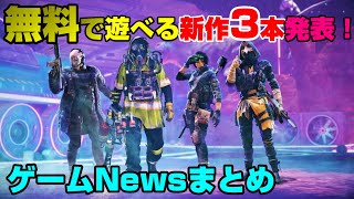 【ゲームNewsまとめ】無料で遊べるゲームだらけ! 週間ソフト売上TOP10も! あの噂は本当だった! Netflixゲーム業界参入を表明！ PS5の最新週間販売数も！ Dゲイル