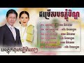 ជ្រសរើសបទភ្ជុំបិណ្ឌល្បីៗ ណយ វ៉ាន់ណេត u0026 ហុឹម សុីវន ម៉េង កែវពេជ្ចតា ពិរោះៗ2024 រដូវបិណ្ឌភ្ music khmer