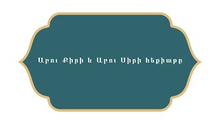 Հազար ու մի գիշեր    Աբու Քիրի և Աբու Սիրի հեքիաթը