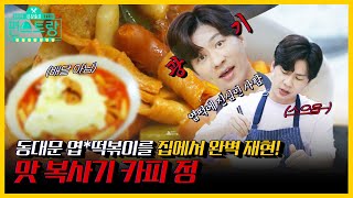 [#피크타임]  엽떡, 집에서 만드세요! 카피정의 홈 엽떡 & 에그베네딕트 레시피🍳 | #신상출시편스토랑 | KBS 210917 방송