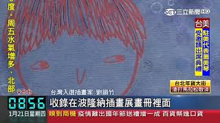 【波隆納插畫展】2021-01-21 波隆納記者會開幕報導_三立新聞台