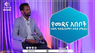 የመዲና አበቦች || ሂጅራ የለውጥ አሻራ || በዳዒ አብዱራህማን ሜጢ || #MinberTV