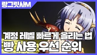 랑그릿사 모바일 계정 레벨 빠르게 올리는 법 - 빵 사용 우선 순위 [사키엘TV]