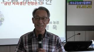 1강 : 금년 사과생산 전망은.....? (유병욱강사님의 장수군농업인대학 이론수업)