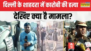 Delhi Shahdara Firing: दिल्ली में सरेआम मर्डर...किसका ऑर्डर? | Latest Hindi News | Ground Report