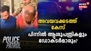 Organ Mafia Nedumbassery | അവയവക്കടത്ത് കേസ് ; പിന്നിൽ ആശുപത്രികളും ഡോക്ടർമാരും?