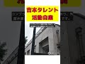 吉本興業、所属タレントの活動自粛発表！コンプライアンス違反の真相とは？ 反応集 short 吉本興業 所属タレント 活動自粛 コンプライアンス 調