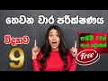 9 ශ්‍රේණිය විද්‍යාව - 💯 තෙවන වාර පරීක්ෂණය 💯| Grade 9 Science 3rd term test