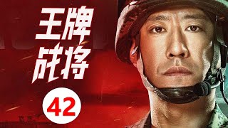 【最新军旅电视剧】《王牌战将》第42集 |有勇有谋的大队长于震如何带领刚刚组建的小队在演戏战场不停全胜归来