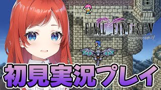 🔴【 FFV #5 】ピクリマツアー！完走まで応援求む！ 【初見プレイの反応を嗜む配信】 ファイナルファンタジー / ピクセルリマスター / FF5 【 ゲーム実況 / ネタバレOK 】