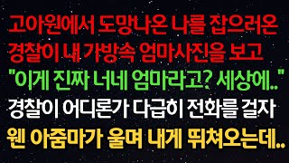 실화사연- 고아원에서 도망나온 나를 잡으러온 경찰이 내 가방속 엄마사진을 보고 \