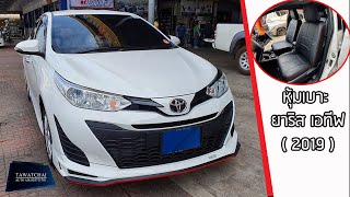 หุ้มเบาะหนัง ยาริส เอทีฟ - รีวิวหุ้มเบาะแบบสวมตรงรุ่นบน Toyota yaris ativ by ธวัชชัยออโต้แอร์ (2019)