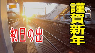 【駅から初日の出】2023年　沼津から眺める初日の出　　静岡県沼津市