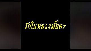 ทำไมคนไทยถึงรักในหลวง