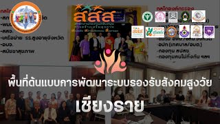 พื้นที่ต้นแบบการพัฒนาระบบรองรับสังคมสูงวัย เชียงราย