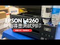 導墨方式｜EPSON L4260 全新拆箱安裝墨水