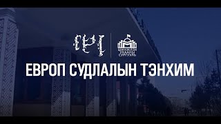 МУИС-ийн Шинжлэх ухааны сургууль | Европ судлалын тэнхим