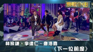 勁歌金曲｜林家謙｜李達仁｜唐浩嘉｜《下一位前度》