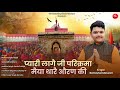 Pyari Laage ji Parikrama Maiya Thare Oran Ki|औरण परिक्रमा चिरजा|Ramavtar Marwadi|Pranjal