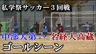 2020.11.1 私学祭３回戦 名経大高蔵vs中部大第一ゴールシーン