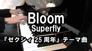 【ピアノ】Superflyの「Bloom」を弾いてみた （ゼクシィ25周年CMテーマソング）