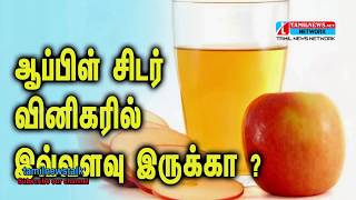 ஆப்பிள் சிடர் வினிகரில் இத்தனை நன்மைகளா!!! | மருத்துவ குறிப்புகள்