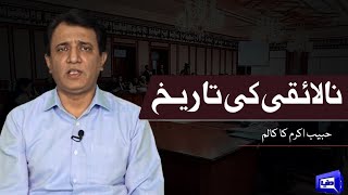 A short history of incompetence in Pakistan | Habib Akram Vlog | Dunya News