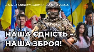 НАША ЄДНІСТЬ–НАША ЗБРОЯ! День Соборності України-2025 Режисер Савенко О., Монтаж Кобець Г.