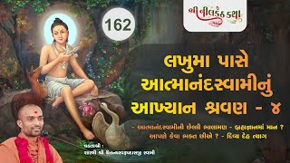 162 Nilkanth Katha લખુમા પાસે આત્માનંદસ્વામી નું આખ્યાન શ્રવણ-4|Shastri Chaitanyaswarup Swami02Oct20