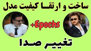 آموزش کامل  تغییر صدا با هوش مصنوعی | تبدیل صدای خواننده‌ها (کیفیت بالا)