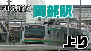 JR高崎線岡部駅　上り