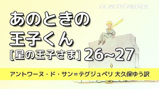 【朗読】「あのときの王子くん（星の王子さま）」26〜27｜アントワーヌ・ド・サン＝テグジュペリ 大久保ゆう訳（小説／青空文庫）