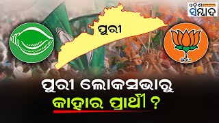 Puri LS Seat Chill In BJD, BJP Seat-Sharing Talks For 2024 Elections In Odisha