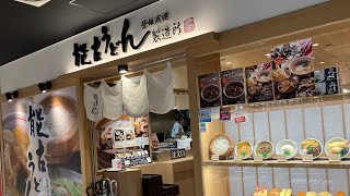 福岡グルメ 能古うどん製造所 レイリア大橋店 Fukuoka Restaurant  Noko Udon  Noodle Restaurant日本福冈市能古乌冬面馆