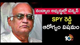 SPY రెడ్డి ఆరోగ్యం విషమం | Nandyal Janasena MP Candidate SPY Reddy Hospitalized | 10TV News