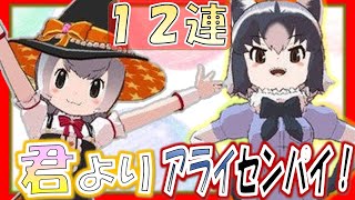 【けものフレンズ３】HCコツメカワウソしょうたいでアライセンパイを狙う(笑)