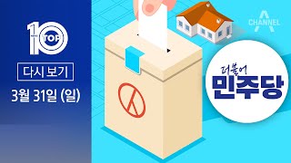 [다시보기] 총선 D-10…野 ‘부동산 논란’ 변수로 | 2024년 3월 31일 뉴스 TOP10